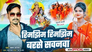 #Video Kajari Geet-कजरी गीत | रिमझिम रिमझिम बरसे सवनवा | Rimjhim Rimjhim Barse Savanwa