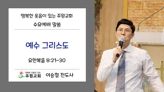 [2022.09.28] 양주 주원교회-수요저녁예배-이승철 전도사