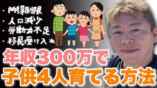 【ホリエモン】子供が欲しい人必見！年収300万円で子供4人を育てれます！