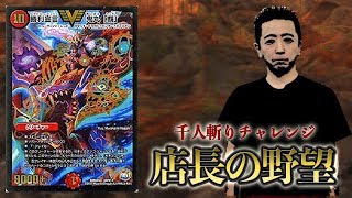 【店長の野望1000人斬りチャレンジ】vs　連ドラ（ナオ）【デュエルマスターズ】