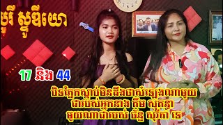 17 និង 44 បិទភ្នែកស្តាប់មិនដឹងថាសំឡេងណាមួយជារបស់អ្នកនាង គឹម សុគន្ធា មួយណាជារបស់ ច័ន្ទ សុរីតា ទេ