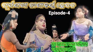 ସୂର୍ପଣଖା ନାଶାକର୍ଣ୍ଣ ଛେଦନ||Chandrapur Deonga Ramleela||Surpanakha Nasha Karna Chhedana