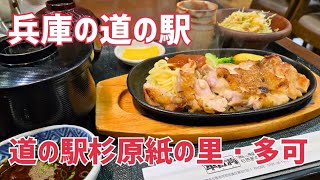 【播州百日鶏が美味しい】道の駅杉原紙の里・多可で癒される【兵庫県多可郡多可町】