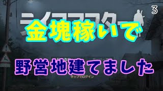 【ライフアフター】金塊ぼろ儲けしたので野営地建てます#3【生配信】