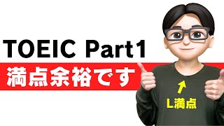 【楽勝】TOEIC Part1の対策法とコツ【L満点が解説】