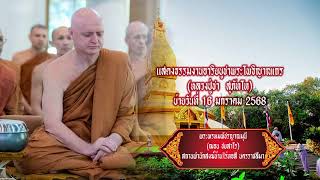 พระพรหมวัชรญาณมุนี(ฌอน ชยสาโร)อาจริยบูชาพระโพธิญาณเถร(ชา สุภัทโท) บ่ายวันที่ 16 ม.ค. 68