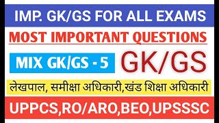 Important GK GS। General Studies Imp Questions। Top GK Questions। #uppcs, #RO, #beo, #upsssc, Mix gk