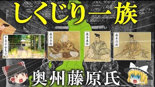 【ゆっくり解説】しくじり一族！奥州藤原氏