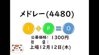 新規公開株メドレー(4480)補欠当せんって、微妙。～へっぽこおじさんがトレードしてみました