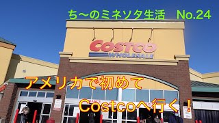 【ち〜のvlog】No.24  ミネソタ生活 - 初めてのアメリカのCostco編