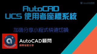 AutoCAD UCS 使用者座標系統+快速切換座標程式