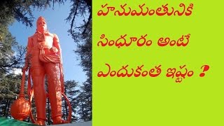 హనుమంతునికి సింధూరం అంటే ఎందుకంత ఇష్టం ? | Why Hanuman Likes Sindhooram