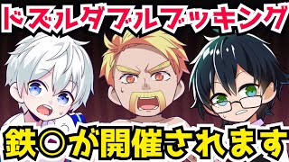 ✂️【雑談】まさかのドズルがダブルブッキング⁉️鉄千ならぬ鉄○が開催決定❗【ドズル社/切り抜き】【マイクラ】