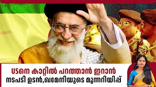 USനെ കാറ്റില്‍ പറത്താന്‍ ഇറാന്‍, നടപടി ഉടന്‍,ഖമേനിയുടെ മുന്നറിയിപ്പ് | Khamenei | Iran | Middle East