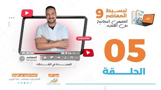 محاضرة  5 شرح باب النسبة من المعاصر 9