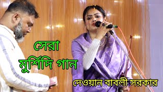 মুর্শিদ পরশমনি গো লোহারে বানাইলা কাঞ্চা সোনা | দেওয়ান বাবলি সরকার | সেরা মুর্শিদি গান