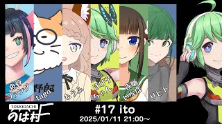 【ボードゲーム】itoであそぶ！【20240111LIVE】