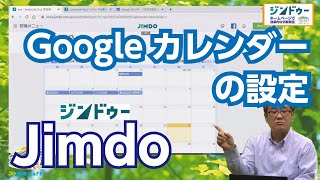 Jimdoクリエイターの使い方　Googleカレンダーを表示させる