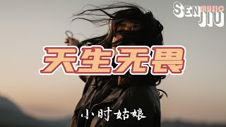 小时姑娘- 天生无畏『我又不是天生无畏 得到的爱不够浪费，没有勇气面对 天真变成原罪。』【動態歌詞Lyrics】2023热门歌曲 | 2023新歌推送 | 抖音十大热门歌曲 | 最火最热门洗脑抖音歌曲