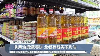 食用油撤津贴下月涨价  市场暂未现抢购潮【2022.06.26 八度空间华语新闻】