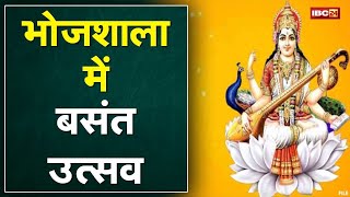 Basant Panchami in Bhojshala : भोज महोत्सव की शुरुआत | भारी संख्या में पुलिस फोर्स तैनात