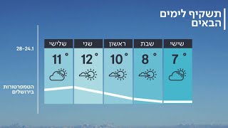 התחזית 24.01.20: קר מן הרגיל בעונה