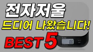 전자저울 추천 없으면 아쉬운 가성비 살림템 안보시면 후회함! 인기순위 top5 #주방용품