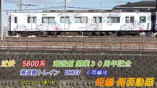 再編集　近鉄5800系　5803F　海遊館ラッピング 2画面　短編側面動画