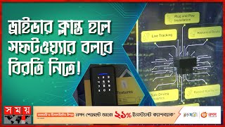 বাসায় অতিথি আসলেই ওটিপি যাবে ফোনে! | Smart Door Lock | Bondstein | Technology News | Somoy TV