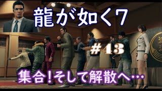 【ネタバレあり】龍が如く7 実況なしプレイ動画 第43話