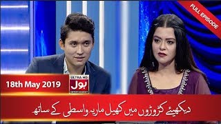 Croron Mein Khel With Maria Wasti | 18 May 2019 | Maria Wasti Show | 12th Ramzan | BOL Entertainment