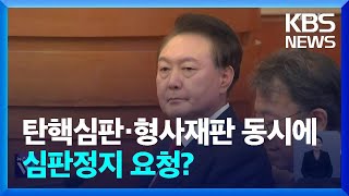 김용현과 같은 재판부 배당…향후 재판 일정은? / KBS  2025.01.31.