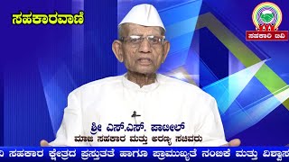 ಸಹಕಾರಿ ಟಿವಿ :ಸಹಕಾರಿ ಕ್ಷೇತ್ರದ ಗಣ್ಯಾತಿಗಣ್ಯರಿಂದ ಸಹಕಾರವಾಣಿ ಎಸ್ ಎಸ್ ಪಾಟೀಲ್ ಮಾಜಿ ಸಹಕಾರ ಮತ್ತು ಅರಣ್ಯ ಸಚಿವರು