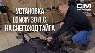 Лончин 30 для снегохода Тайга