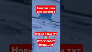 89372136669 Выгодно Купить #лада в Тольятти VLadi.auto #саратов #ульяновск  #оренбург #пенза #Казань