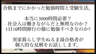 勉強時間と受験生活。ぬるま湯合格者が語る