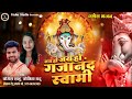 Jay Ho Jay Ho Gajanand Swami | Singer:- Yogesh Sahu & Yogita Yadu | New Cg Song |Ganesh Bhajan 2024