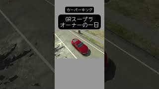 【カーパーキング】GRスープラ　オーナーの一日 #カーパーキング #カーパーキングマルチプレイヤー #drift #automobile #カーシュミレーター #カーパキング #carparking