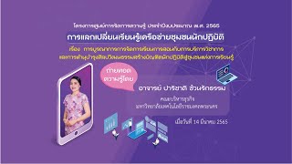 การบูรณาการการจัดการเรียนการสอนกับการบริการวิชาการและการทำนุบำรุงศิลปวัฒนธรรมสร้างบัณฑิตนักปฏิบัติฯ