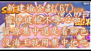 雷神一拳：新建檢企劃(67)、抓到！不務正業！這號資源集中錯人啦！沒海王還是挑這萬用組合吧。一拳超人：最強之男。