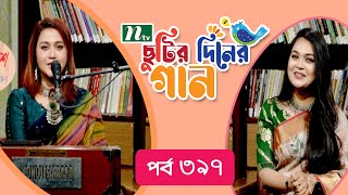 Chutir Diner Gaan | EP 397 | ছুটির দিনের গান | ঝিলিক | Friday Live | NTV Music