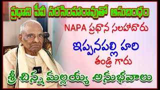 ప్రధాని పీవీ నరసింహారావుతో అనుబంధం, NAPA advisor ఇప్పనపల్లి హరి.  చిన్న మల్లయ్య అనుభవాలు Netha tv