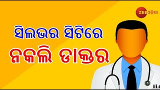 Duplicate Doctor Arrested In Cuttack | ସିମେଣ୍ଟ, ଘିଅ, ତେଲ, ମସଲା ପରେ ଏବେ ସିଲଭର ସିଟିରେ ନକଲି ଡାକ୍ତର  |