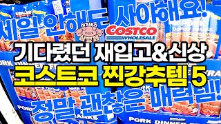 [🐷아돼삼TV]어머 이건 사야해! 코스트코 재입고신상! 드디어 들어왔다! 맛있는 5가지 추천템 보고가세요!