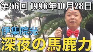 【#56】伊集院光 深夜の馬鹿力 1996年10月28日