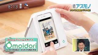 週刊アスモノ「iPhoneアルバムスキャナ」 アルバム写真をデジタル化！ Omoidori（矢崎飛鳥・せきぐちあいみ） [モーニングCROSS]