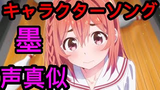 【彼女お借りします】桜沢墨の声真似でキャラクターソング『桜selfish』【かのかり】