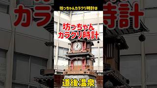 坊っちゃんカラクリ時計⭕️道後温泉※画像が少し揺れていますごめんなさい🙇‍♀️#坊っちゃんカラクリ時計#道後温泉#放生園