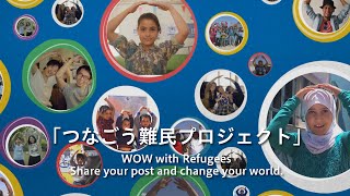 つなごう難民プロジェクト　WOW with Refugees（PV）