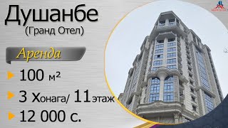 Аренда 3 комнатной в Душанбе ( Гранд Отель)